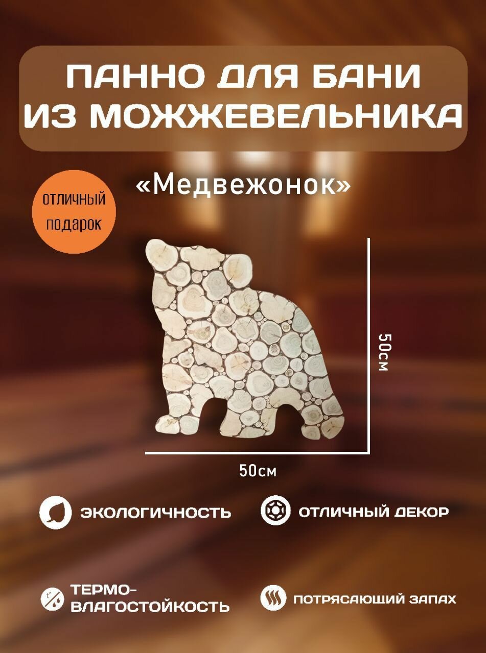 Панно из можжевельника для бани "Медвежонок"