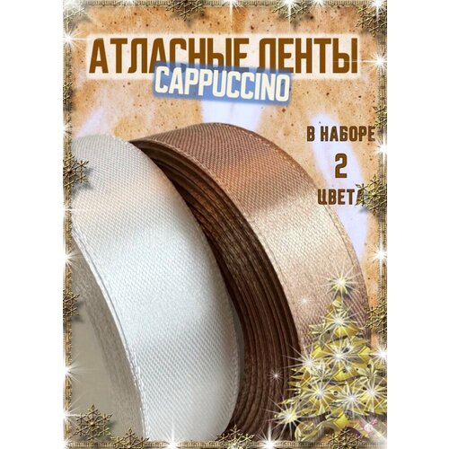 Атласная лента Форма & Фактура, 23м, ширина 2см, белая, коричневая