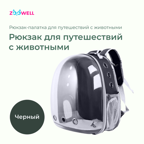 Рюкзак-палатка, переноска для животных, ZooWell transparent, черный, 31*28*42см