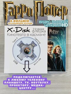Изображение товара Гарри Поттер. Все части на одной флешке. Harry Potter