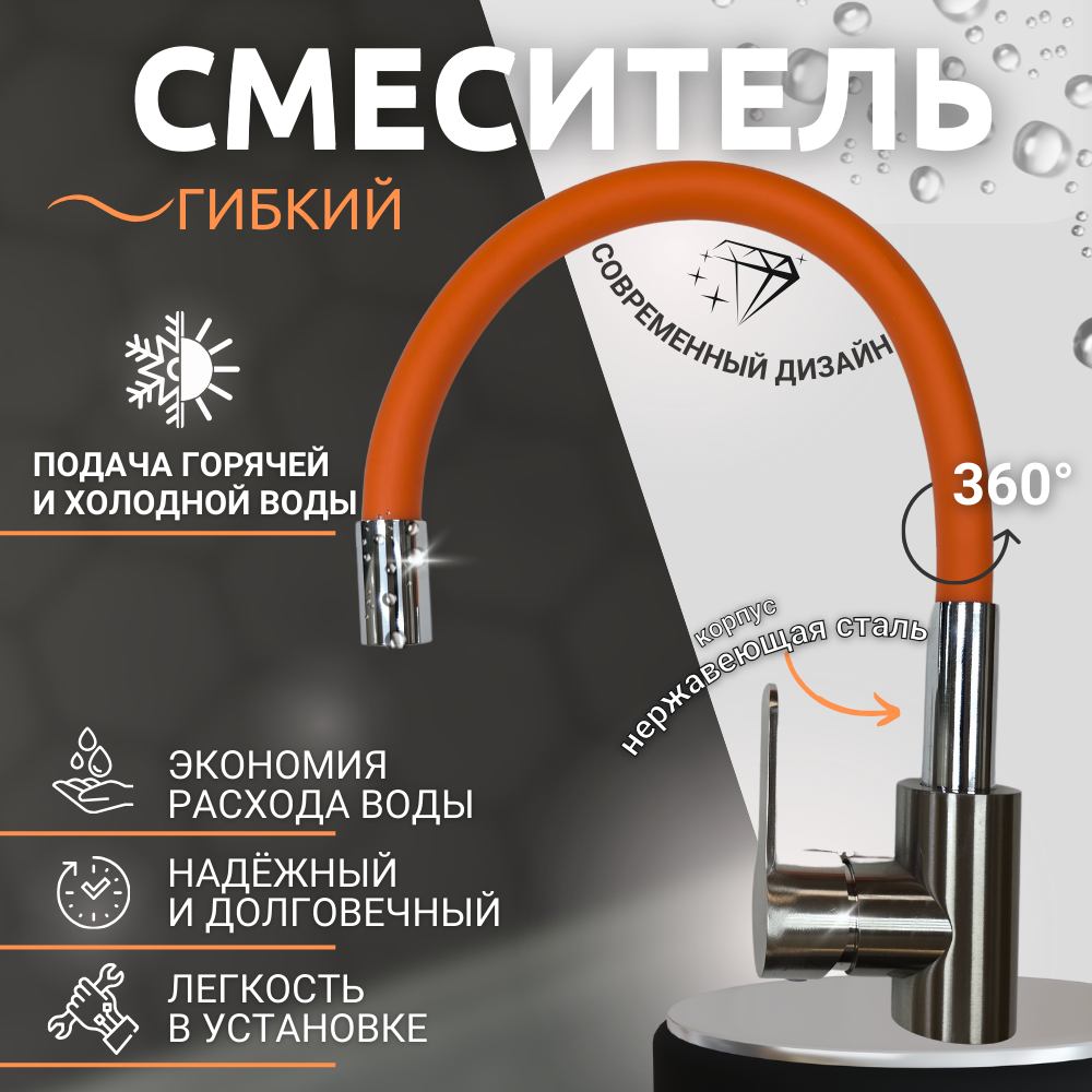 Смеситель для кухни, с гибким изливом оранжевого цвета, корпус из нержавеющей стали, цвет хром, Искусство Потока