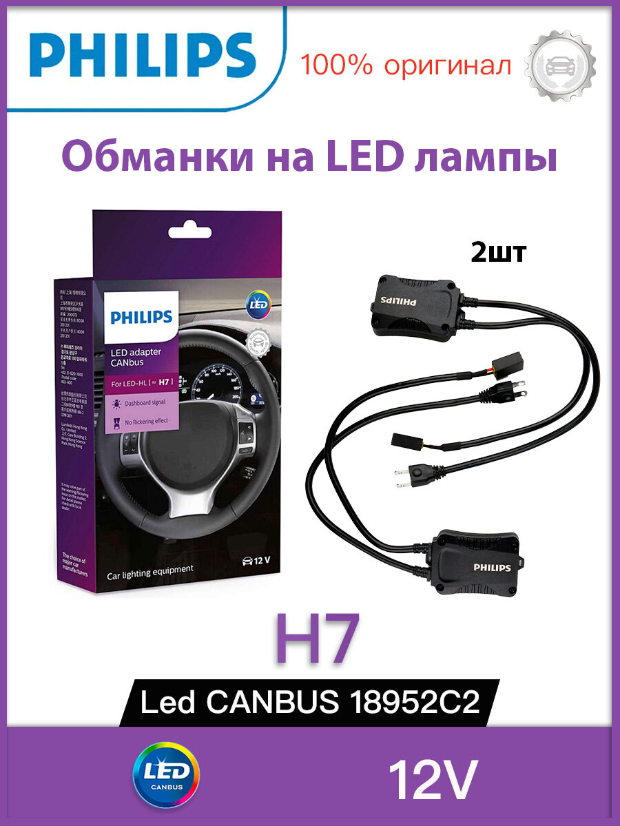 Адаптер CANbus для светодиодных ламп Philips 18952C2 для ламп LED-HL H7 C2, светодиодная, 12В