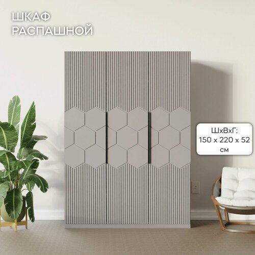 LAERA Шкаф для одежды распашной с полками соты риолит