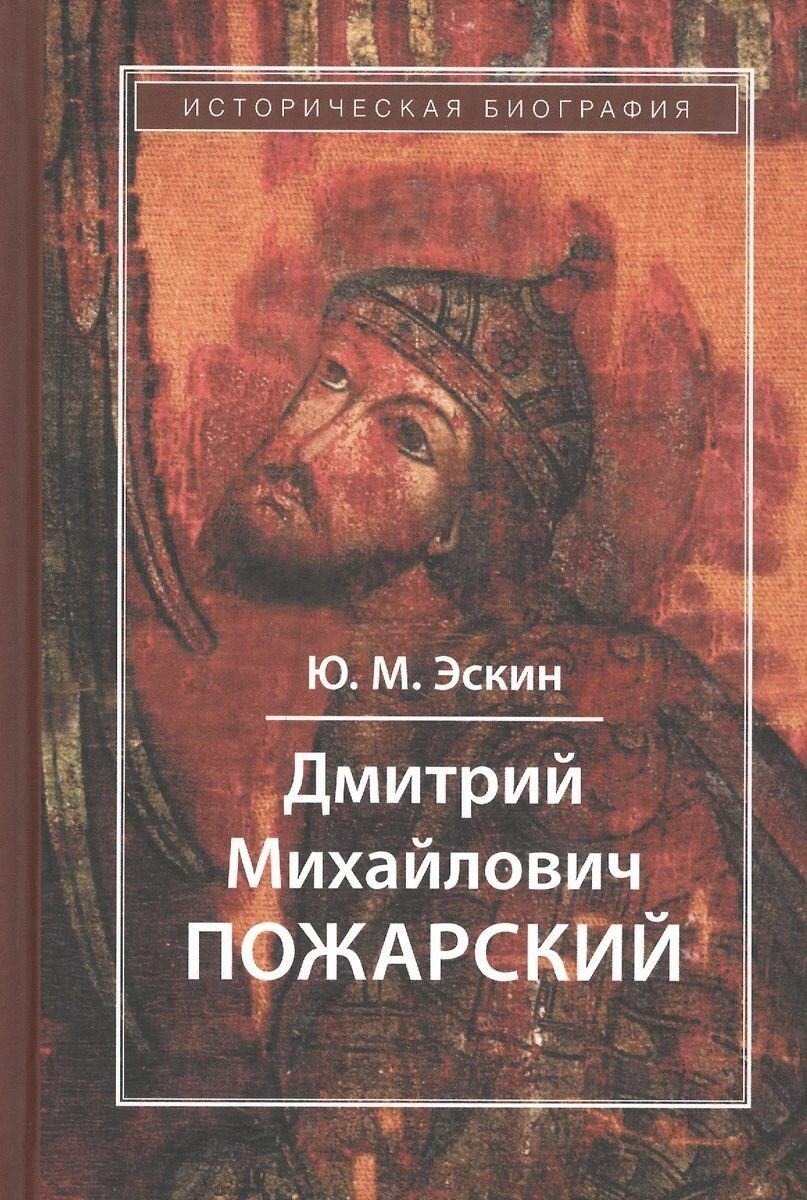 Дмитрий Михайлович Пожарский. Историческая биография - фото №1
