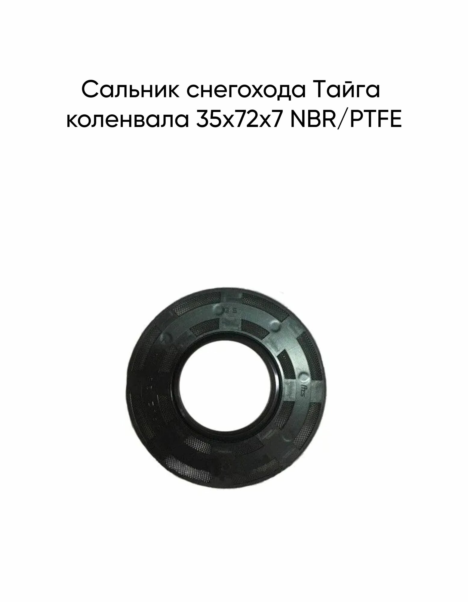 Сaльник Тaйгa коленвaлa 35х72х7 NBR/PTFE