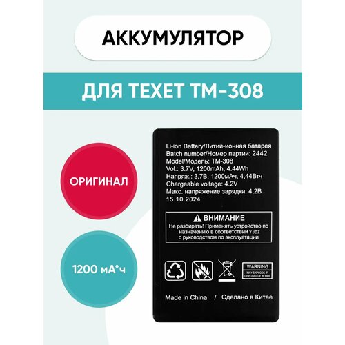 Аккумулятор Texet TM-308 1100₽
