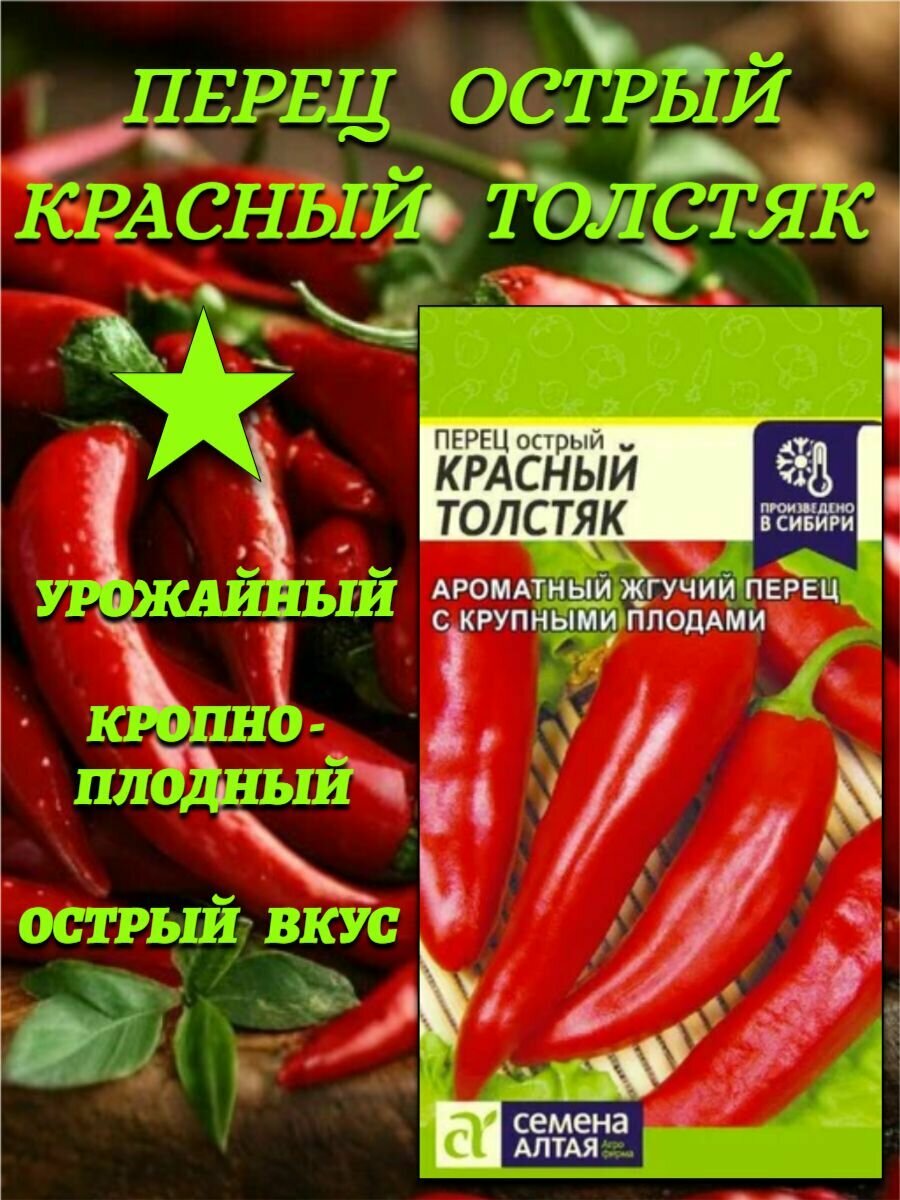 Перец Острый Красный Толстяк (02 гр). Ароматный жгучий перец. Семена Алтая