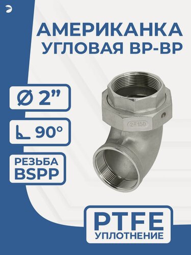 Изображение товара Newkey Американка угловая 2 дюйма внутренняя резьба вр/вр нержавеющая, AISI304 DN50 (2"), (CF8), PTFE, PN16