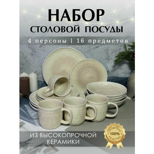 Столовый сервиз на 4 персоны, набор посуды