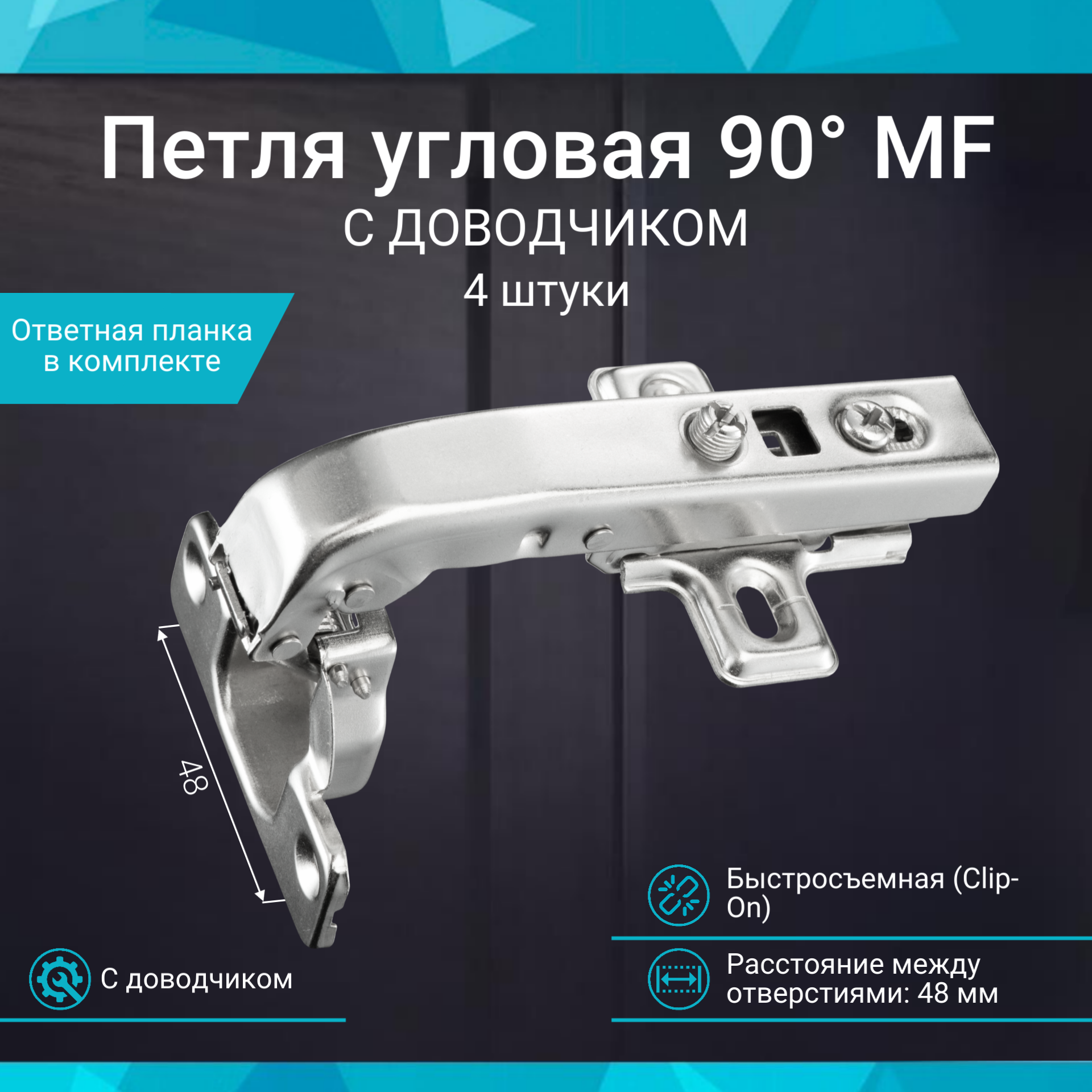 Петля мебельная угловая 90 быстросъемная с доводчиком 4 штуки
