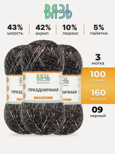 Изображение товара Пряжа для вязания Вязь 'Праздничная' 100г, 160м (43% шерсть, 42% акрил, 10% люрекс, 5% пайетки) (09 черный), 3 мотка