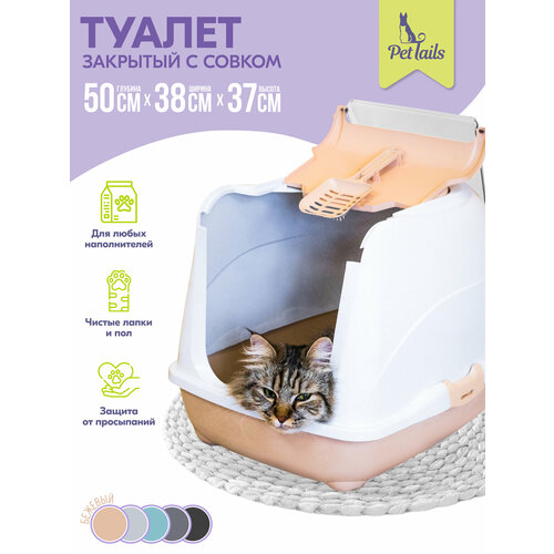 Туалет для кошек 50 х 38 х 37 см, лоток закрытый и совок "Pettails" домик с дверцей, бежевый низ/белый верх