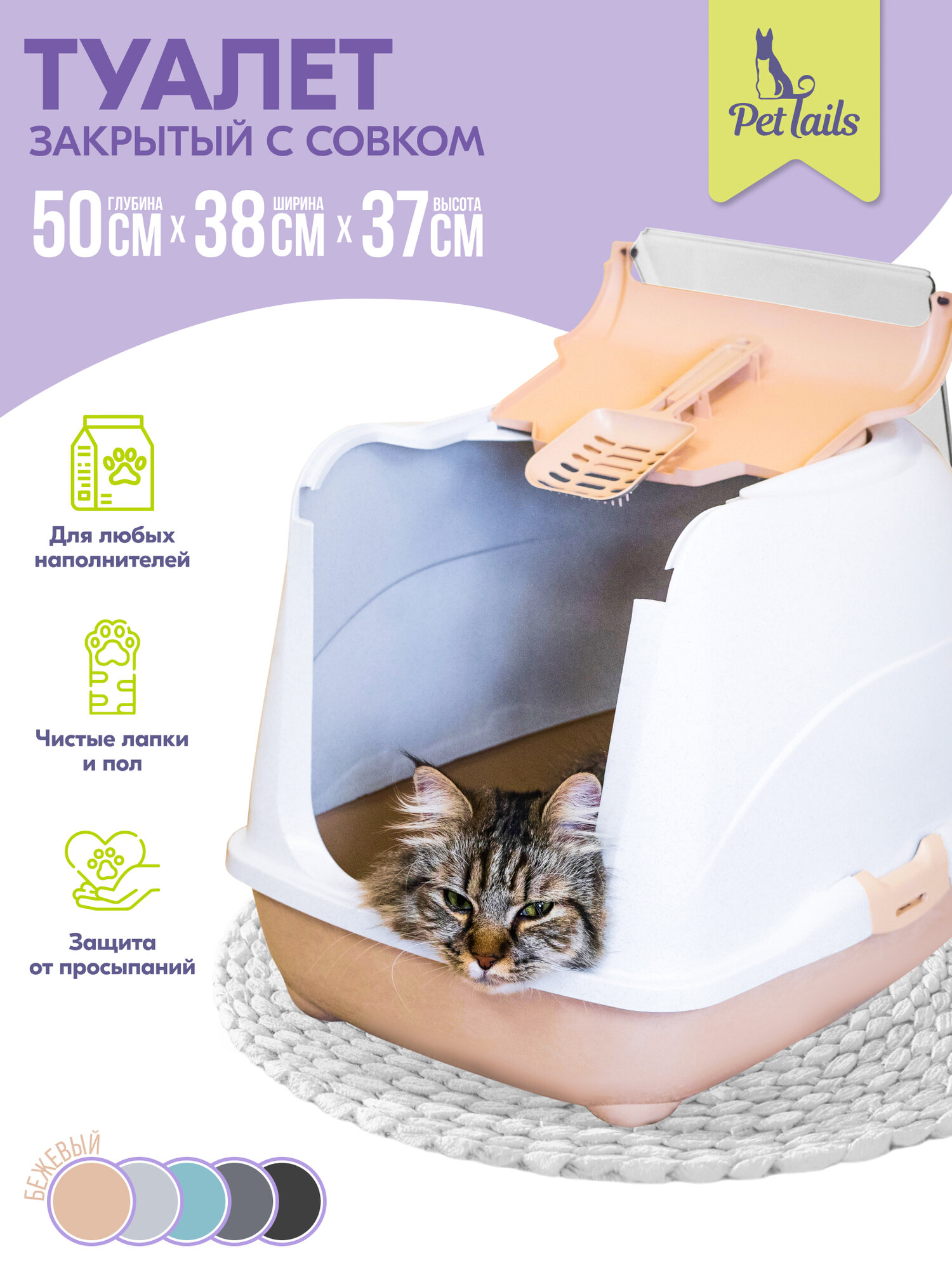 Туалет для кошек 50 х 38 х 37 см, лоток закрытый и совок "Pettails" домик с дверцей, бежевый низ/белый верх