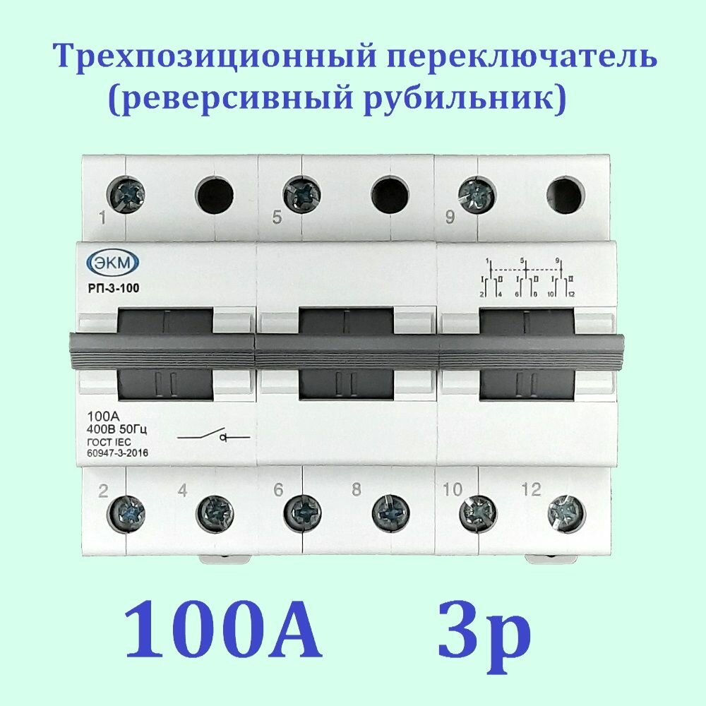 Реверсивный рубильник (трехпозиционный переключатель) РП-3-100, 3p, 100А, Меандр
