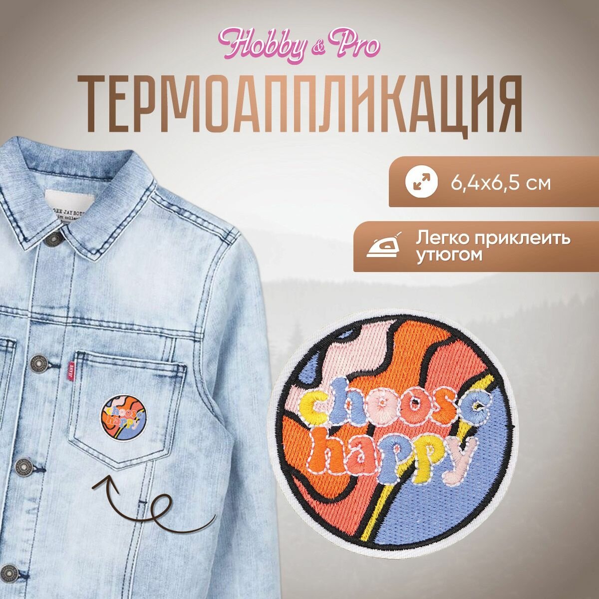 Термоаппликация на одежду Hobby&Pro 'Choose Happy', 6,4*6,5 см