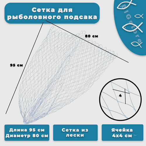 Сетка для рыболовного подсака из лески