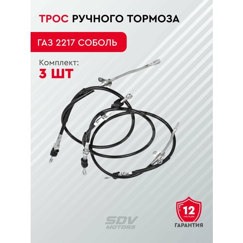 Трос ручного тормоза ГАЗ 2217 Соболь комплект 3шт 1566₽