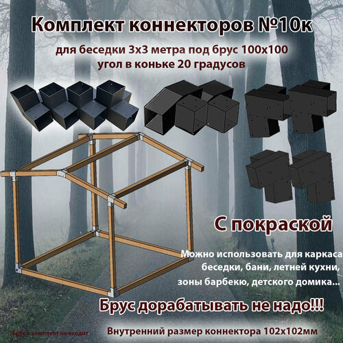 Комплект коннекторов №10к для бруса 100x100 окрашенный
