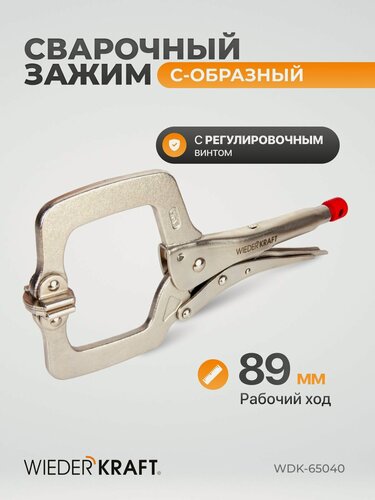 Изображение товара Зажим сварочный С - образный с фиксатором (11"/275 мм) WDK-65040