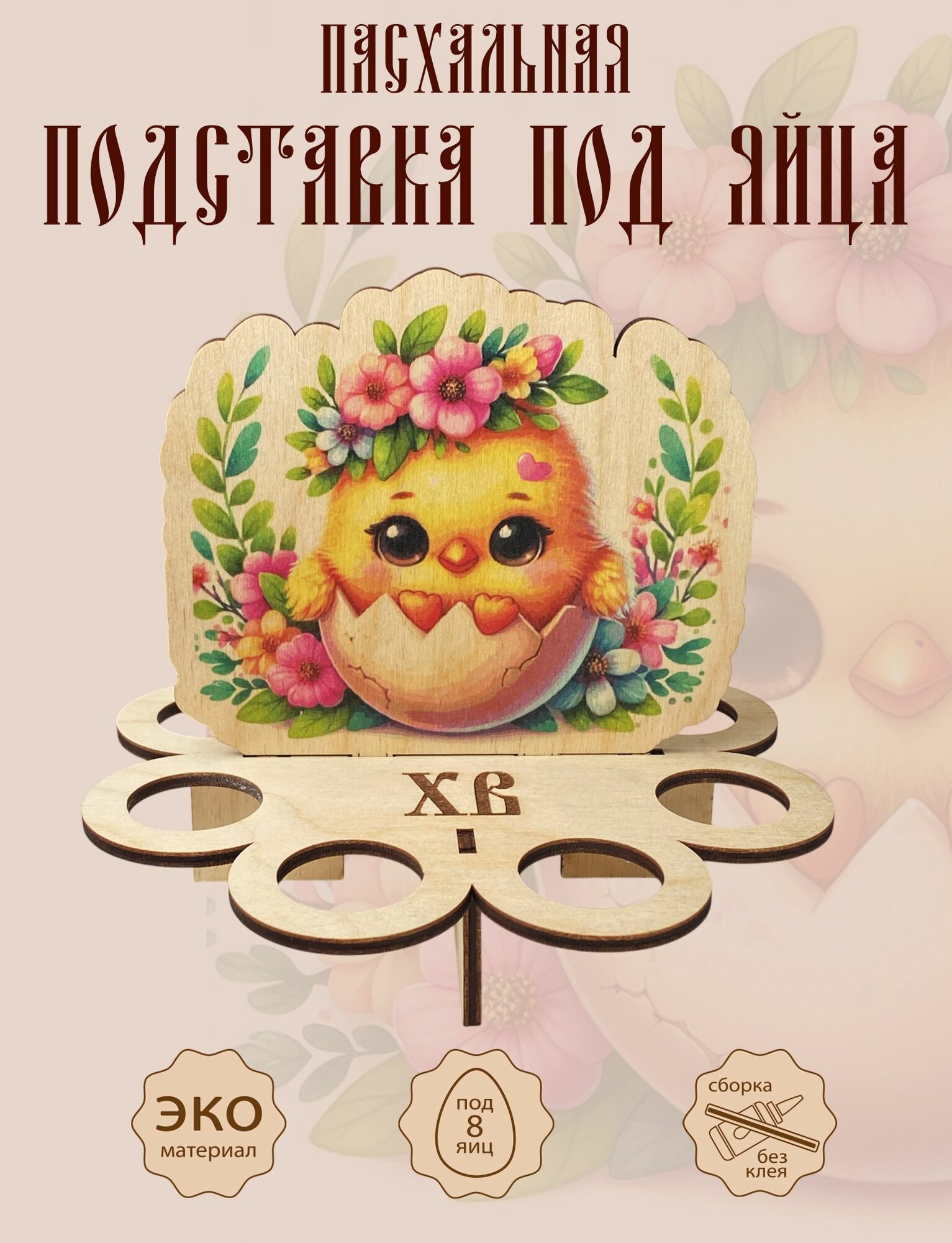 Пасхальная подставка для яиц, деревянная подставка на пасху для яиц