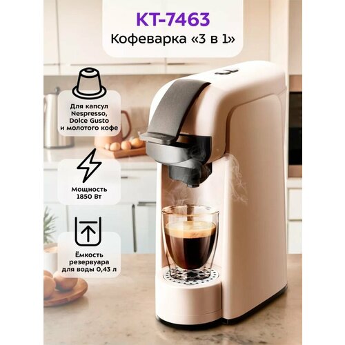 Кофеварка электрическая капсульно-рожковая КТ-7463 3 в 1 24375₽
