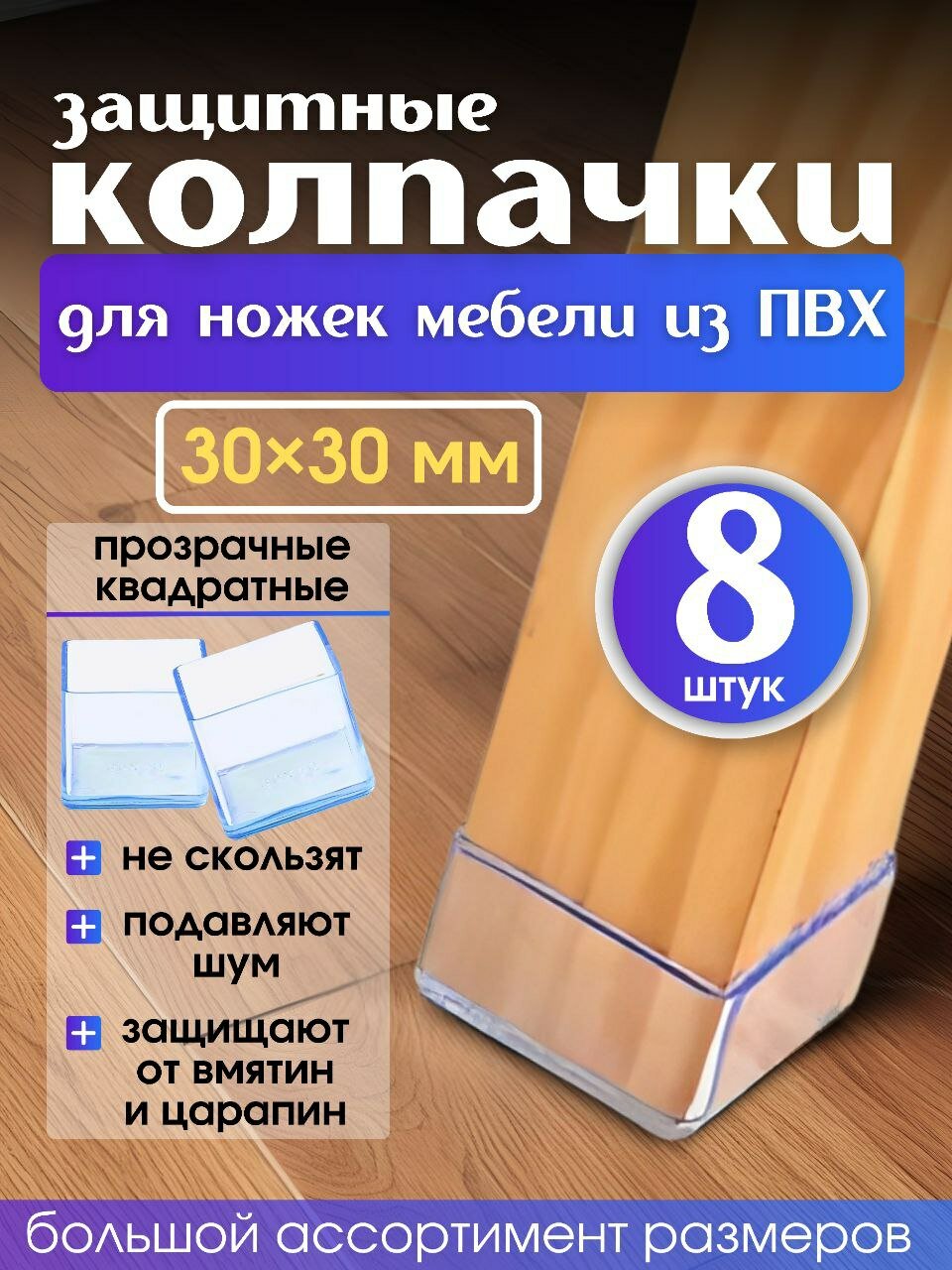Накладки силиконовые  прозрачные протекторы для мебели квадратные 30х30мм 8шт /Колпачки на ножки стульев.