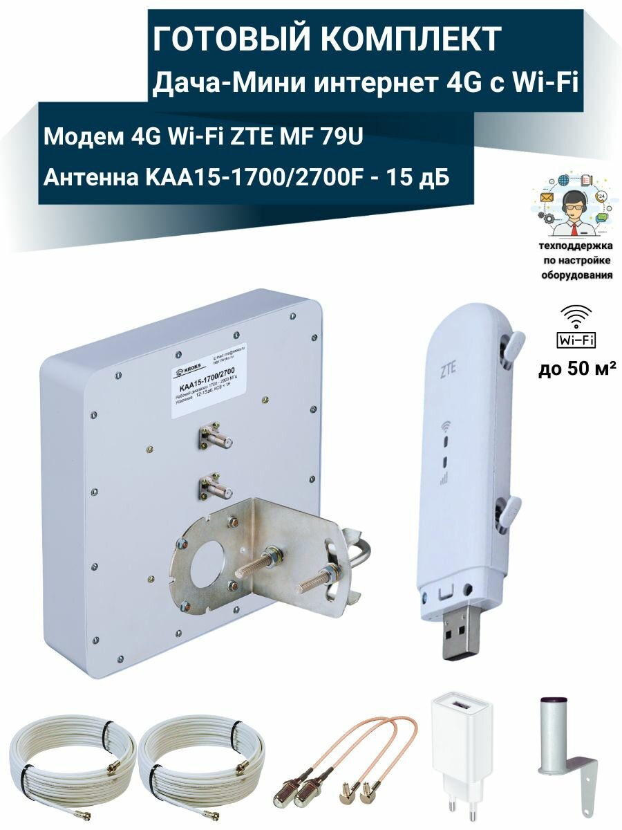 Комплект 3G/4G интернета для дачи с Wi-Fi ZTE MF79u