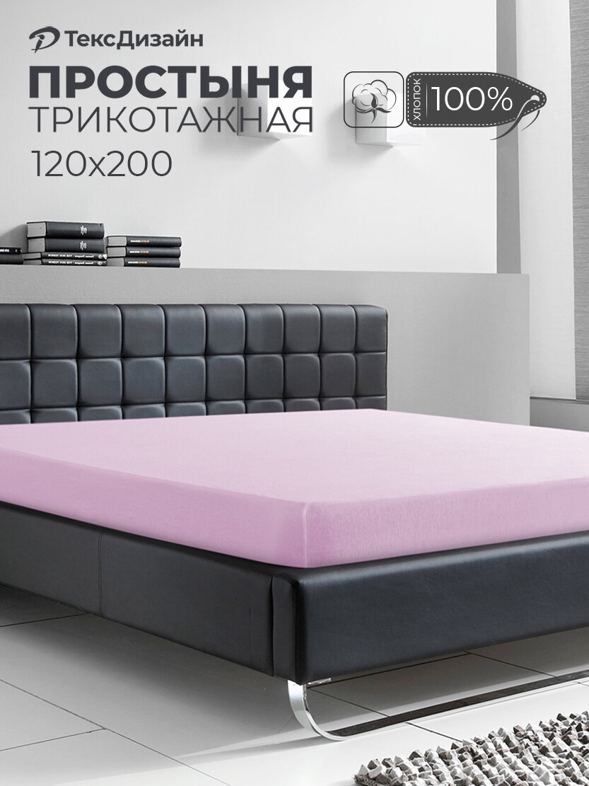 Трикотажная простынь на резинке 120х200 Розовая 100% хлопок