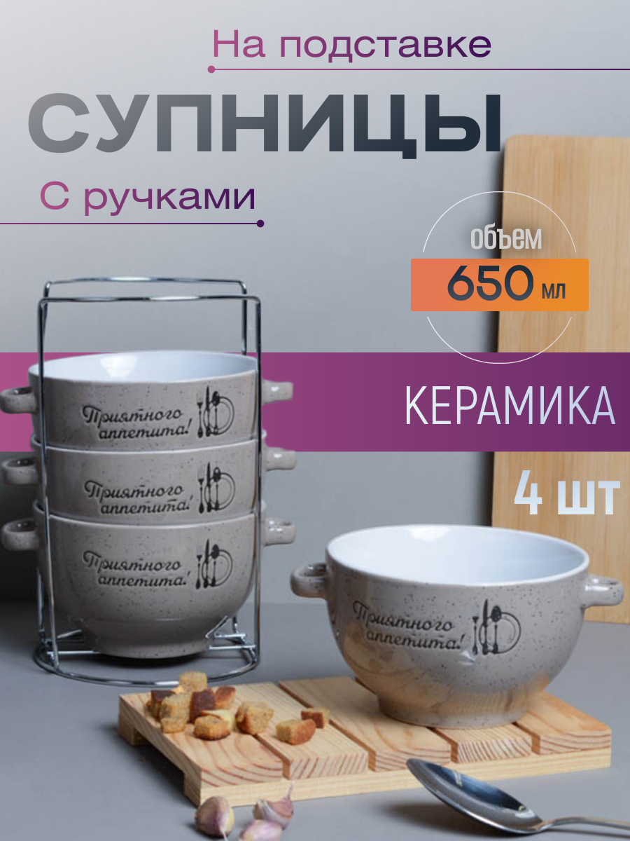 Супница с ручками 4 штуки на подставке Приятного аппетита