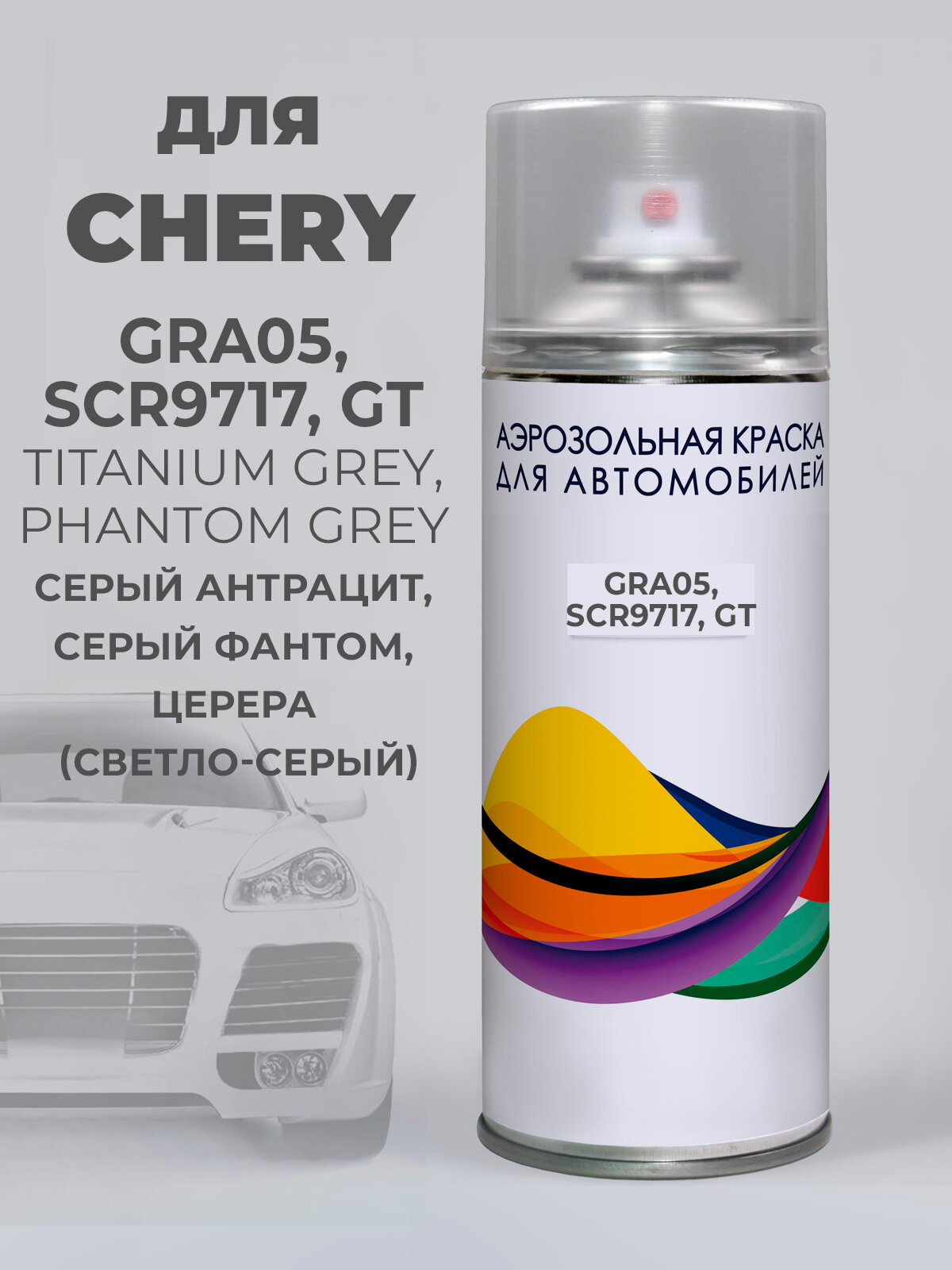 Краска автомобильная CHERY GRA05, SCR9717, GT TITANIUM GREY, СЕРЫЙ АНТРАЦИТ, ЦЕРЕРА Аэрозоль