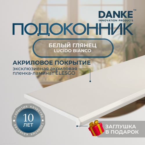 Изображение товара Подоконник данке премиум, Lucido Bianco, белый, глянцевый, с торцевой заглушкой