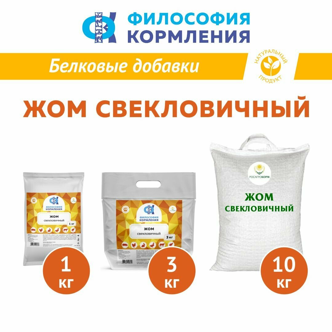 ЖОМ свекловичный для сельскохозяйственных животных. Добавка в комбикорм для КРС, МРС, свиней, кроликов. 10 кг — фото 1