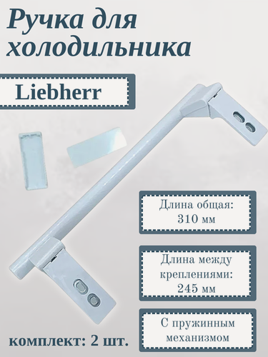 Изображение товара Ручка дверцы холодильника LIEBHERR 310 мм /с накладками 7430670, 9086742, 2 шт.
