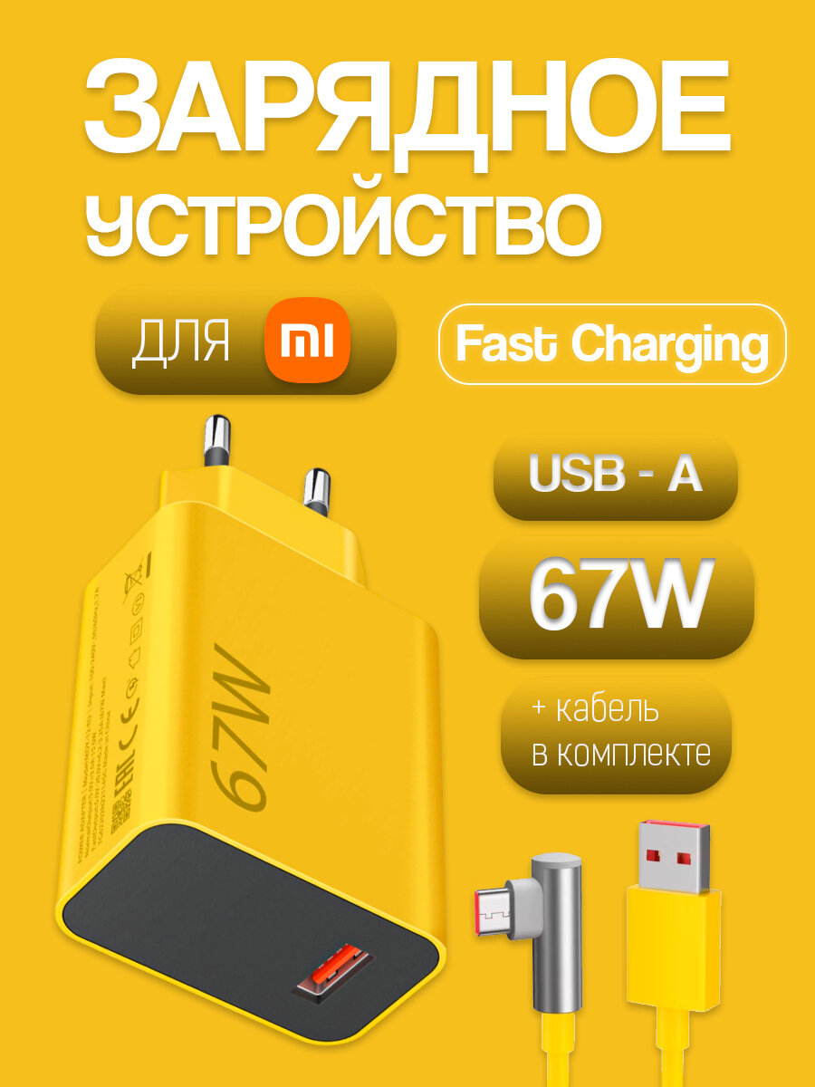 Сетевое зарядное устройство для Xiaomi (MDY-12-ES Super Charger) 67W с кабелем 6.5A (USB-A - USB-C) желтый