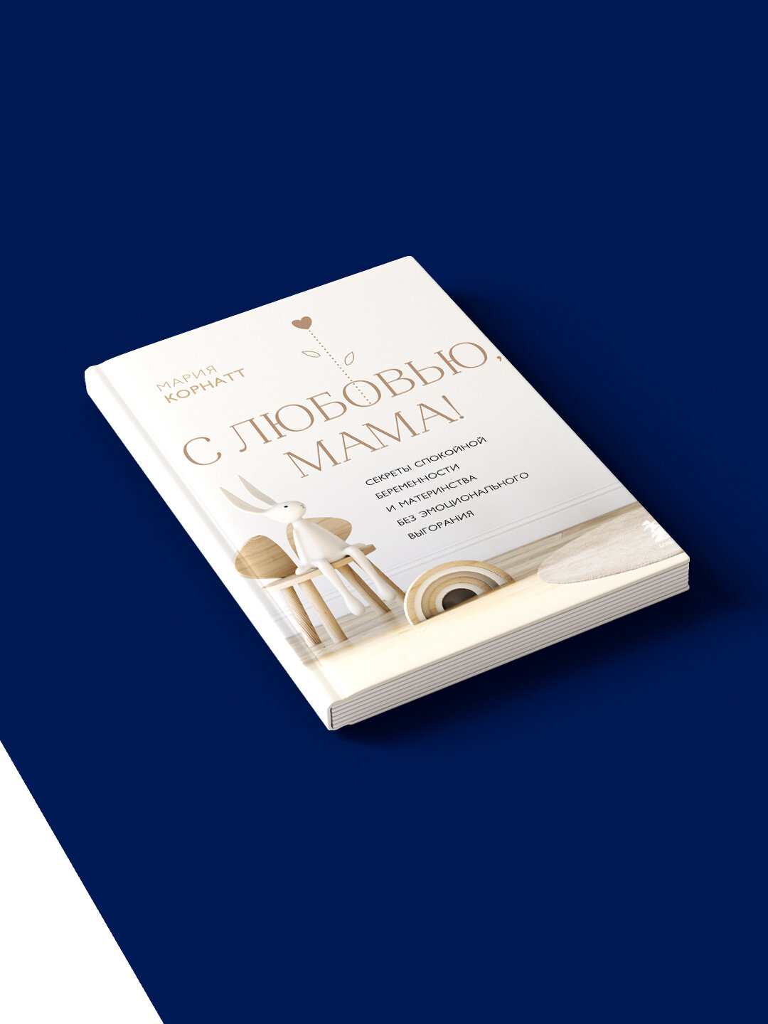 С любовью, мама! Секреты спокойной беременности и материнства без эмоционального выгорания — фото 1