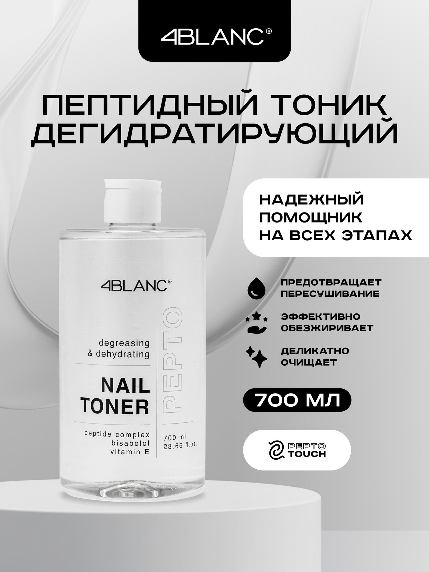 Тоник для маникюра и педикюра 4BLANC PEPTO TOUCH, дегидрирующий, 700мл