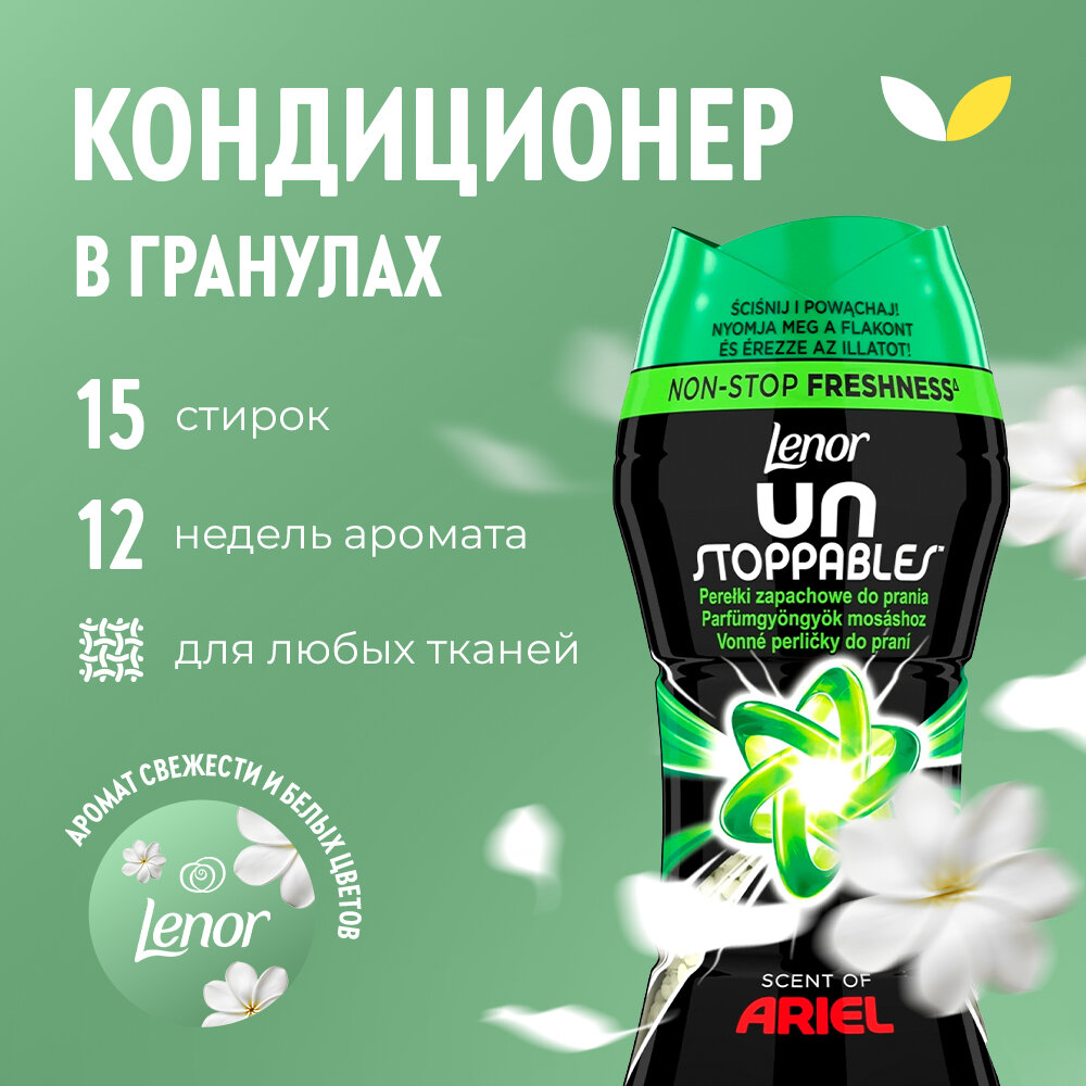 Парфюмированые гранулы для белья Lenor UnStoppables scent of ArieI 210г