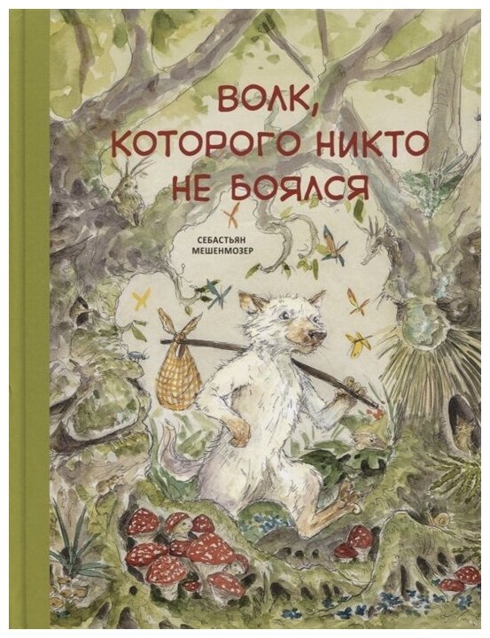 Волк, которого никто не боялся. Мешенмозер С. — фото 1