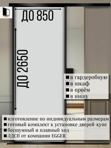 Изображение товара Дверь-купе для гардеробных и шкафов купе в проём по высоте до 2650мм и ширине двери до 850 мм. Комплект 1 шт.