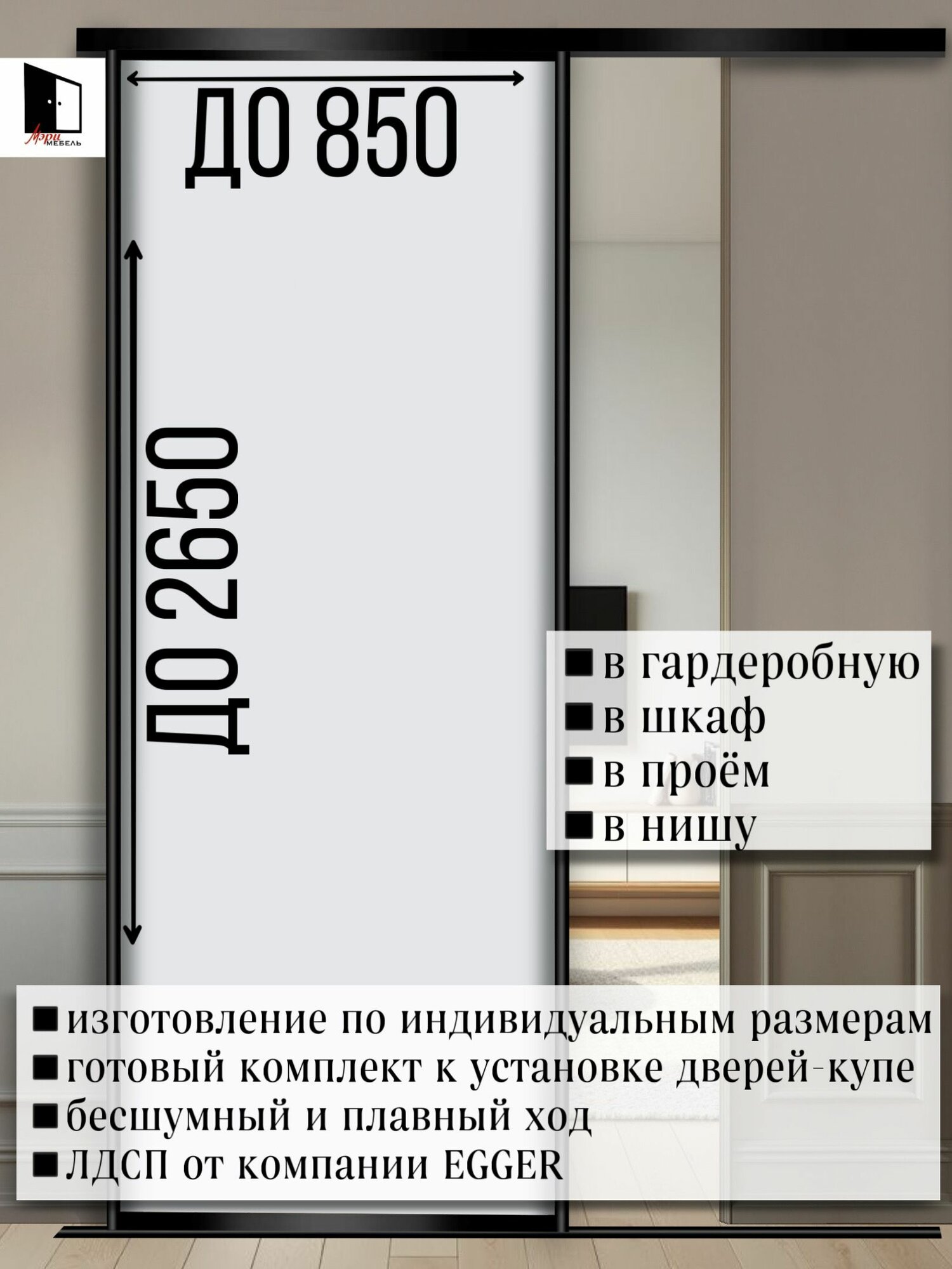 Дверь-купе для гардеробных и шкафов купе в проём по высоте до 2650мм и ширине двери до 850 мм. Комплект 1 шт.