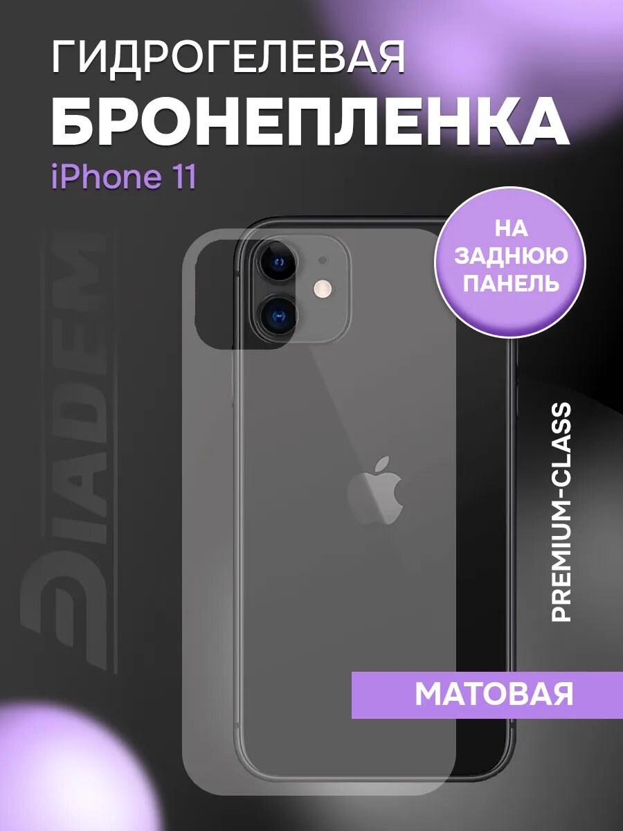 Защитная гидрогелевая пленка броня на крышку iPhone 11