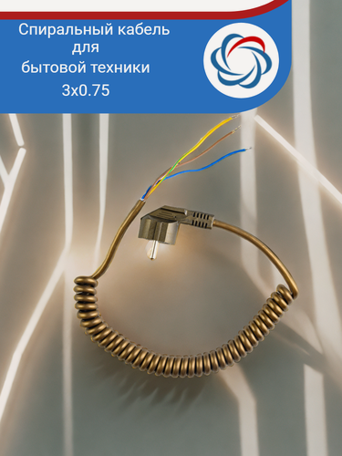 Изображение товара Спиральный кабель полиуретановый с евровилкой 3х0,75 для электрических полотенцесушителей и других стационарно устанавливаемых бытовых приборов