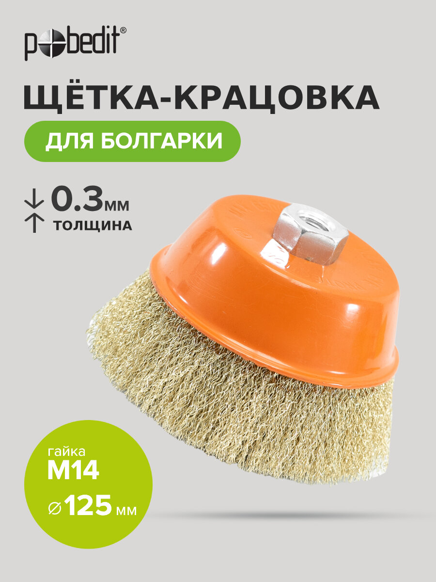 Щетка для УШМ, кордщетка для УШМ латунированная 125 мм, Pobedit