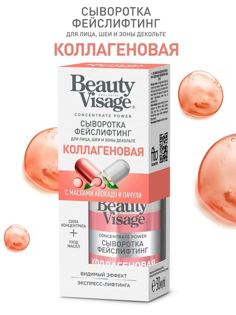 Сыворотка фейслифтинг Fito косметик "Beauty Visage" , коллагеновая, для лица, шеи, декольте,30 мл.