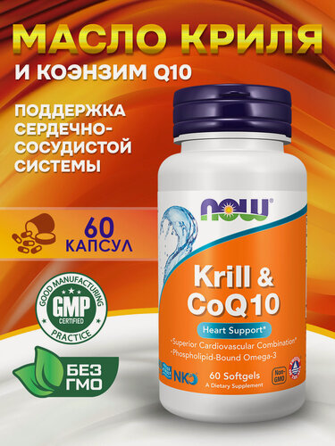 Изображение товара NOW, Krill & CoQ10, Омега жиры для поддержки сердца и коэнзим Q10, 60 желатиновых капсул