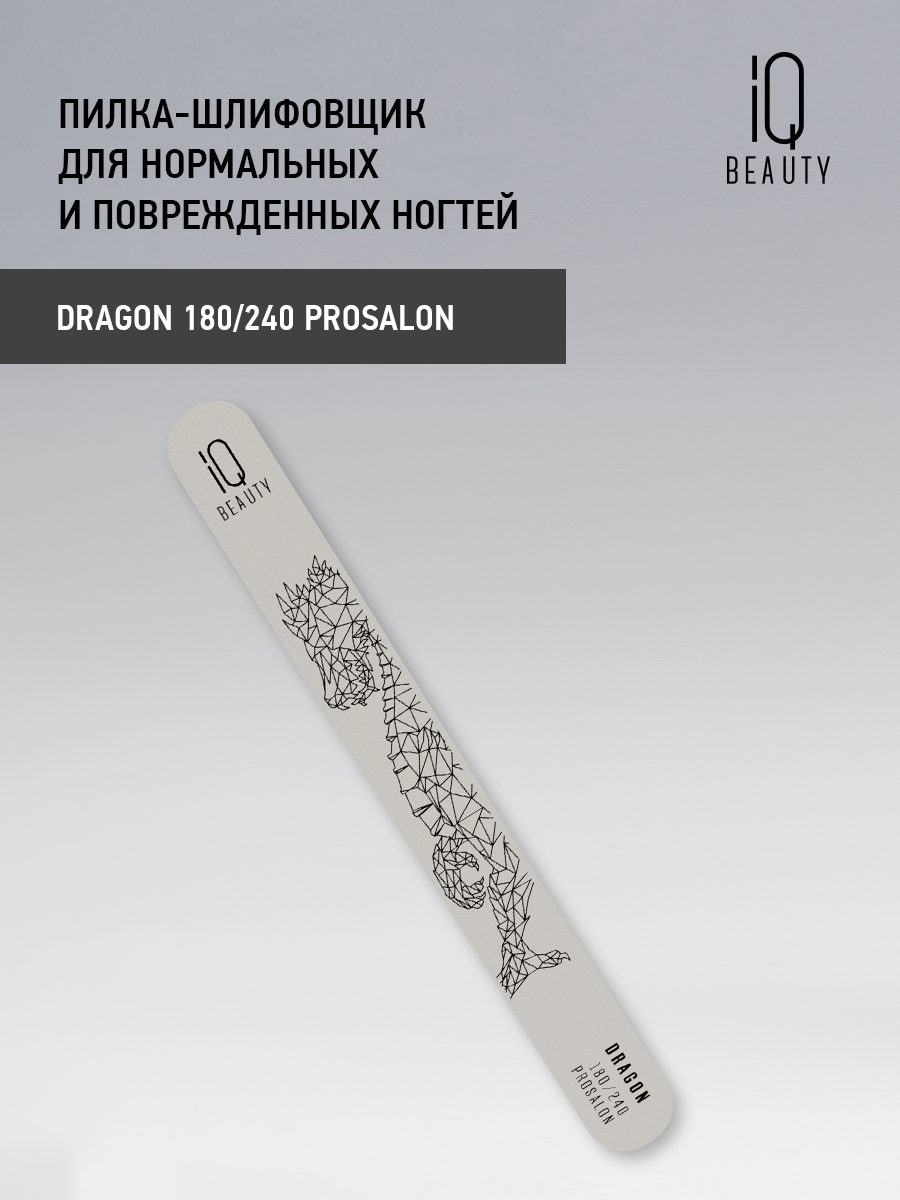 Пилка-шлифовщик для нормальных и поврежденных ногтей IQ Beauty Dragon 180/240