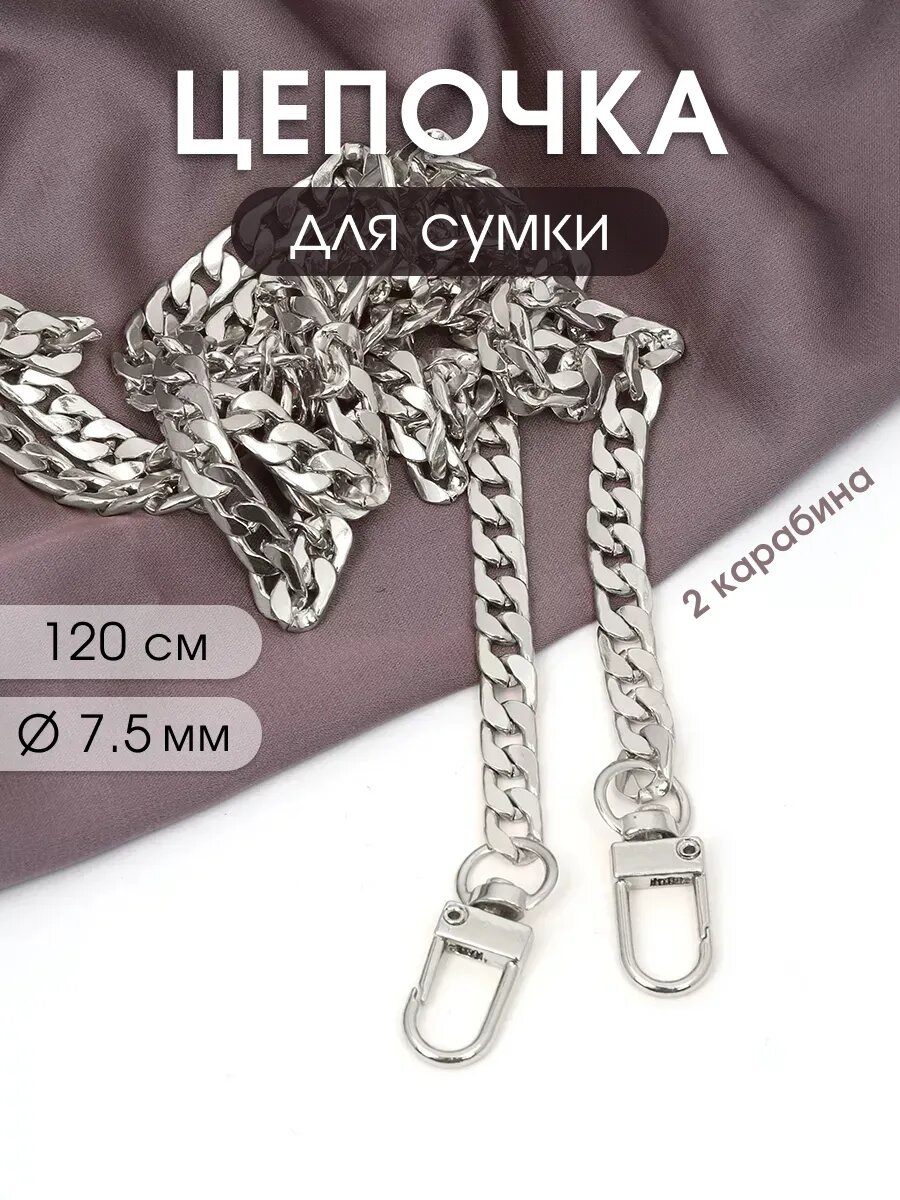 Цепочка для сумки с карабинами металл TBY.107931 1200мм толщ.75мм цв. никель уп.1шт