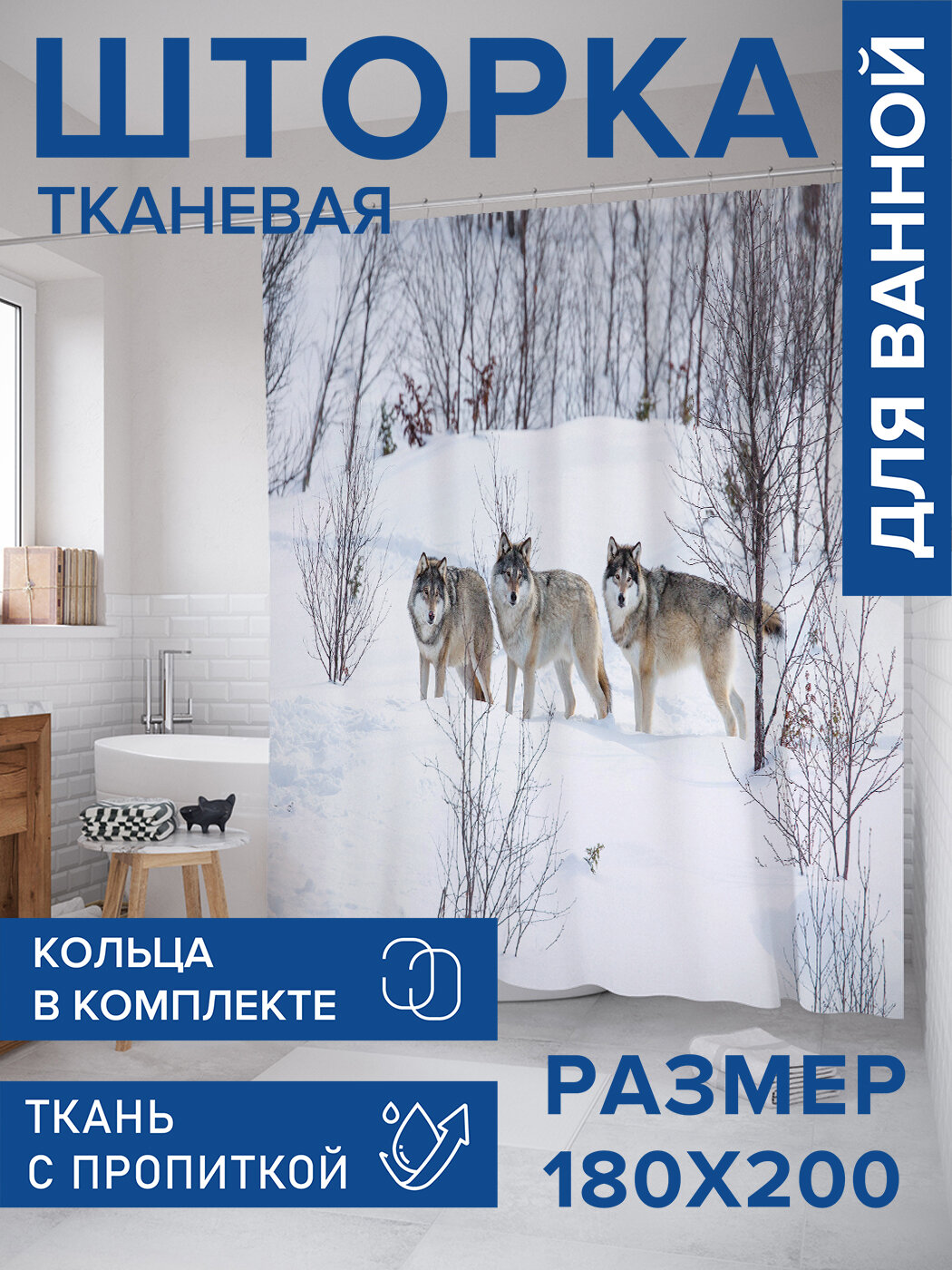 Штора для ванной тканевая 180х200 водоотталкивающая занавеска в душевую 