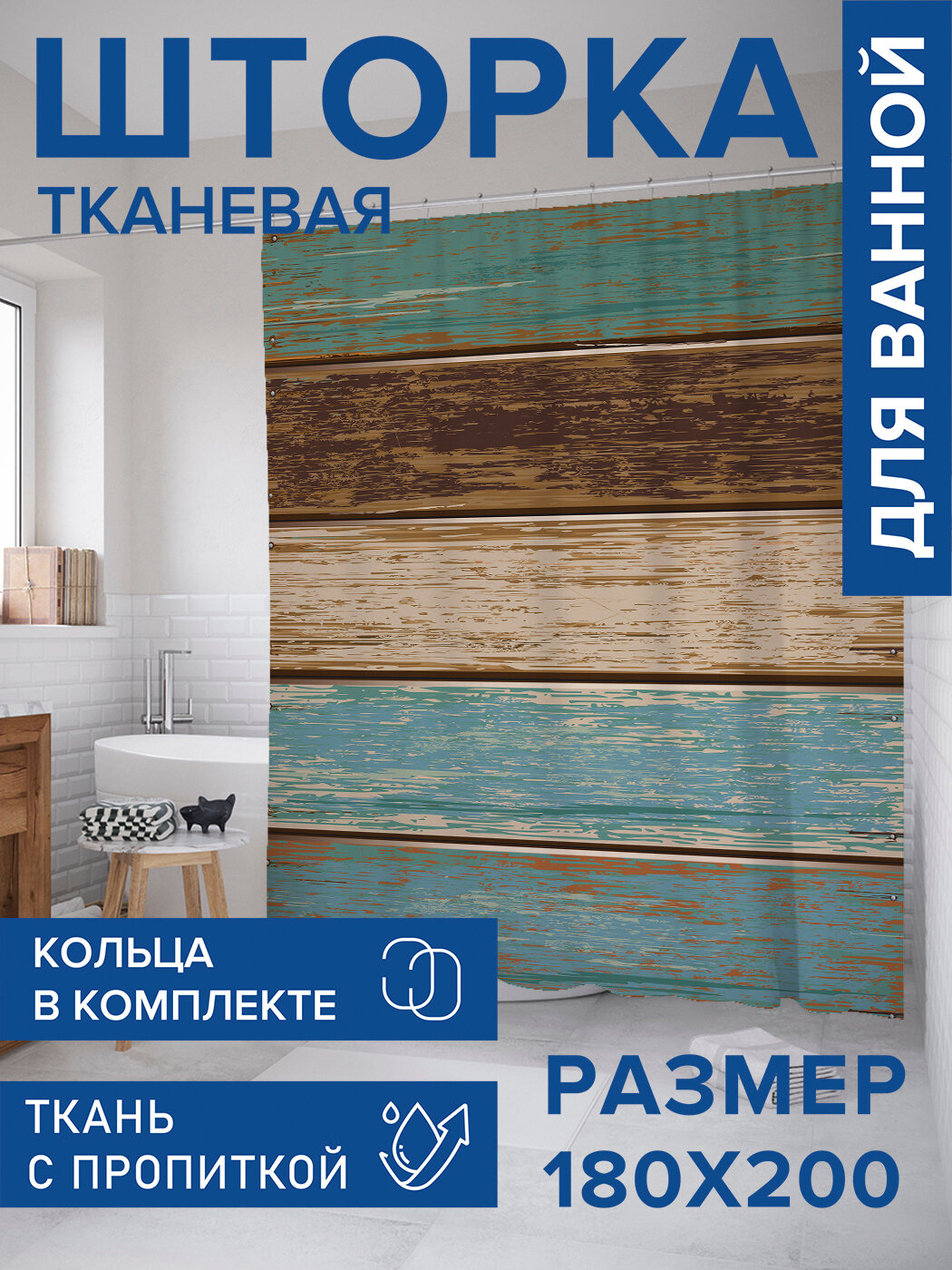Штора в ванную тканевая с водоотталкивающей пропиткой / занавеска в душевую с рисунком 