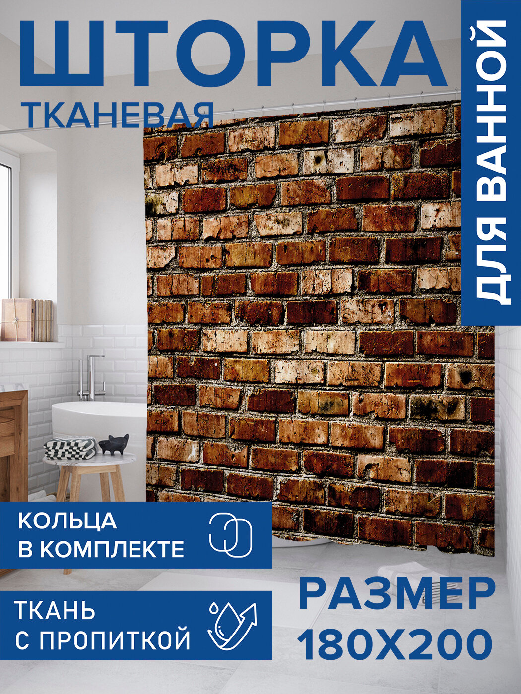 Штора для ванной тканевая 180х200 водоотталкивающая занавеска в душевую 